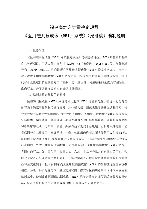 医用磁共振成像系统(MRI)编制说明