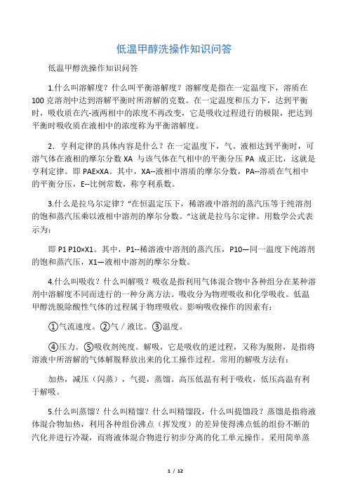 低温甲醇洗操作知识问答