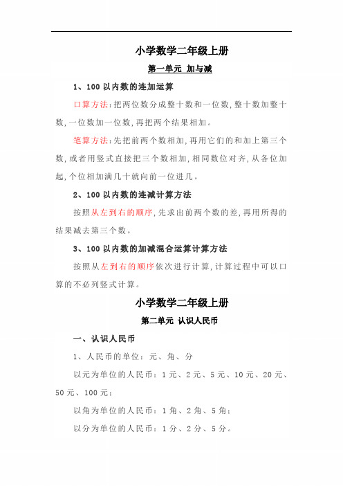 【北师大版】小学数学二年级上册第1~3单元知识点汇总