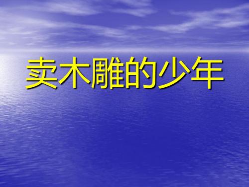 《卖木雕的少年》PPT课件2 (共19张PPT)