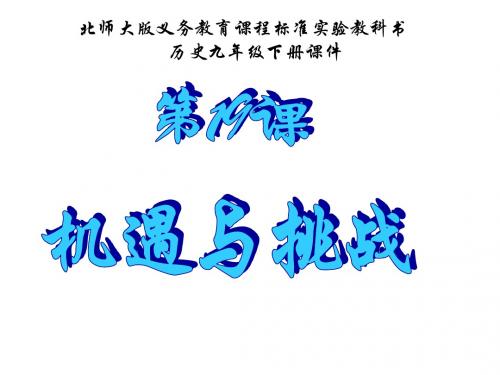 初中历史北师大版九年级下课件2：4.19《机遇与挑战》