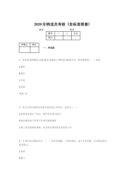 精选新版2020物流员完整考题库(含答案)