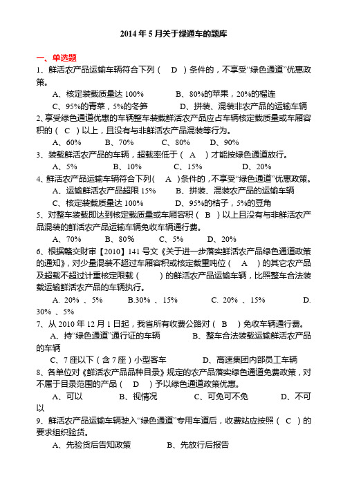 绿通优惠政策的题库