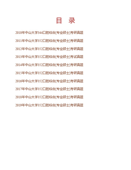 中山大学《352口腔综合》[专业硕士]历年考研真题专业课考试试题【2010年-2019年】
