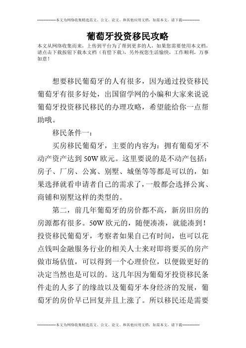 葡萄牙投资移民攻略