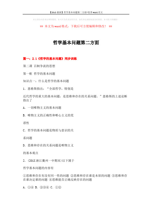 【2018最新】哲学基本问题第二方面-优秀word范文 (10页)