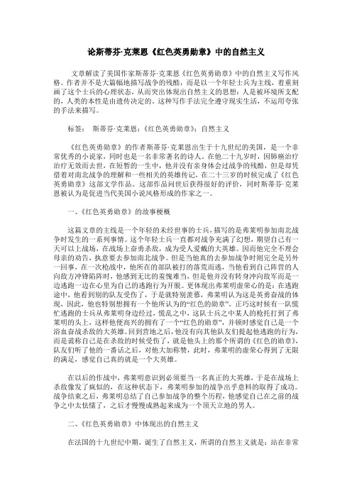 论斯蒂芬·克莱恩《红色英勇勋章》中的自然主义