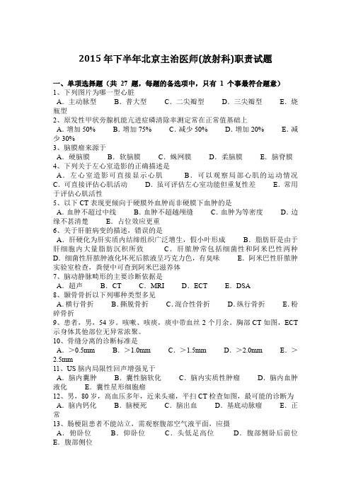 2015年下半年北京主治医师(放射科)职责试题