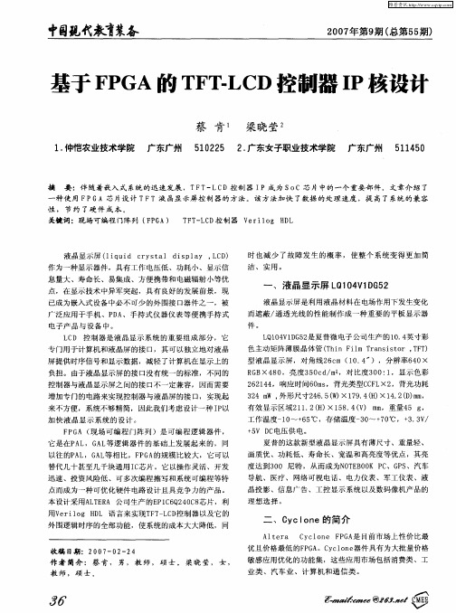 基于FPGA的TFT-LCD控制器IP核设计