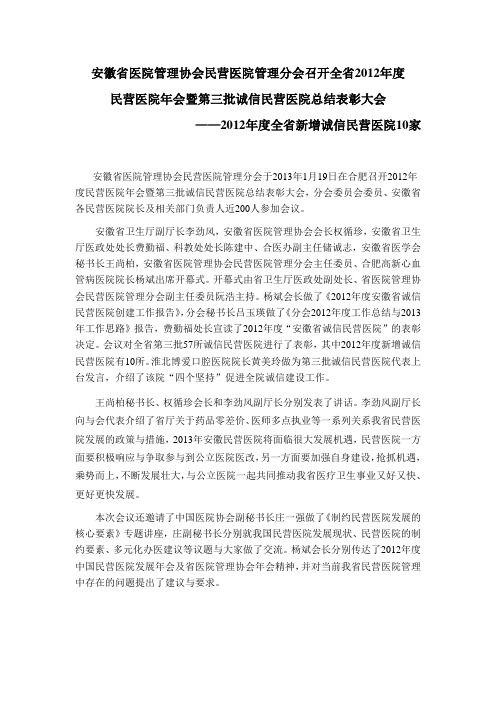 安徽省医院管理协会民营医院管理分会召开全省2012年度民营医院年会暨第三批诚信民营医院总结表彰大会
