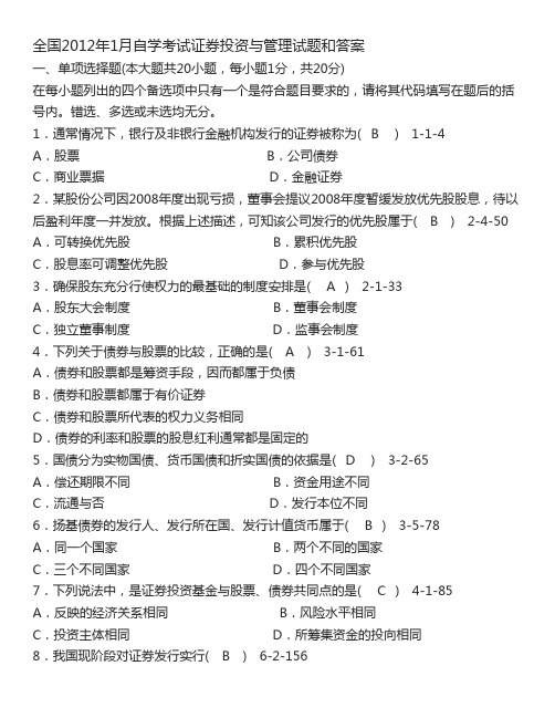 全国2012年1月自学考试证券投资与管理试题和答案