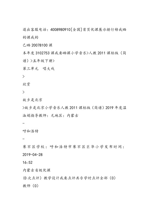 部编小学音乐五年级《故乡是北京》温淑娟课件教案教学设计 一等奖新名师优质公开课获奖比赛人教