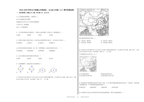 2019-2020学年辽宁省鞍山市铁西区、立山区七年级(上)期中地理试卷
