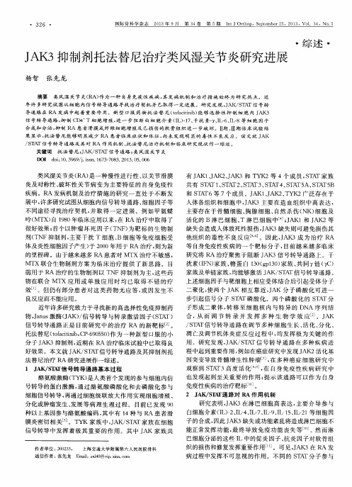 JAK3抑制剂托法替尼治疗类风湿关节炎研究进展