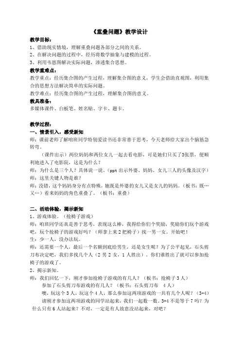 一年级上册数学教案简单的重叠问题青岛版(1)
