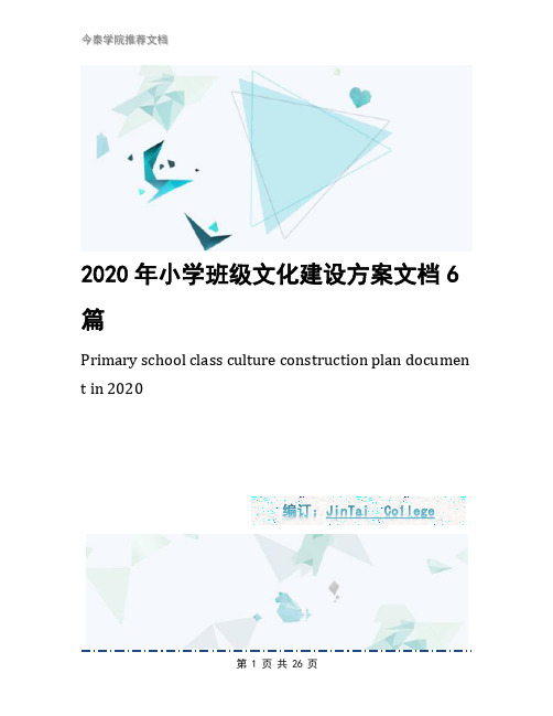 2020年小学班级文化建设方案文档6篇