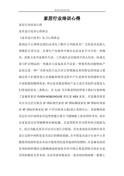 心得体会 家居行业培训心得