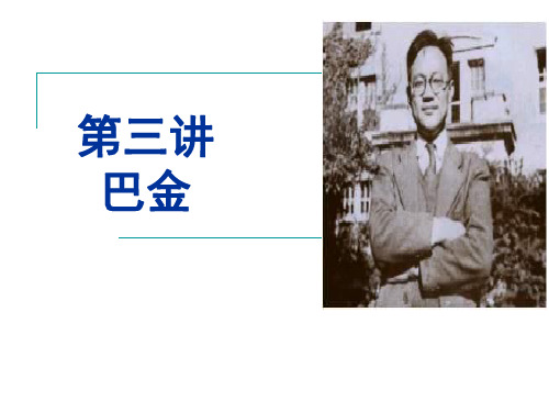 第三讲 巴金