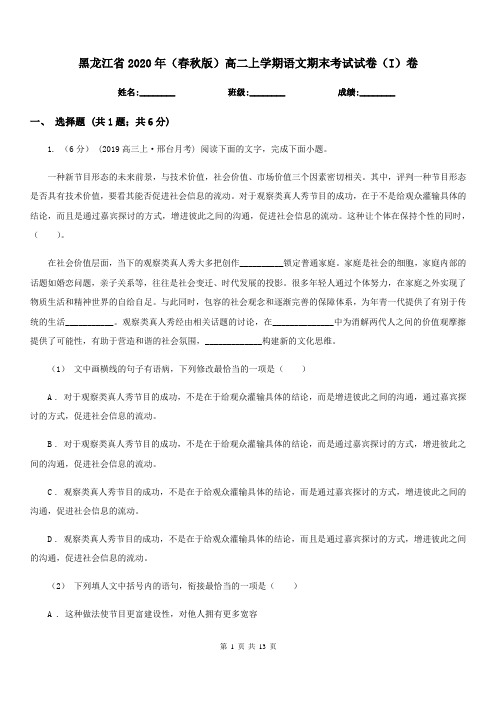 黑龙江省2020年(春秋版)高二上学期语文期末考试试卷(I)卷