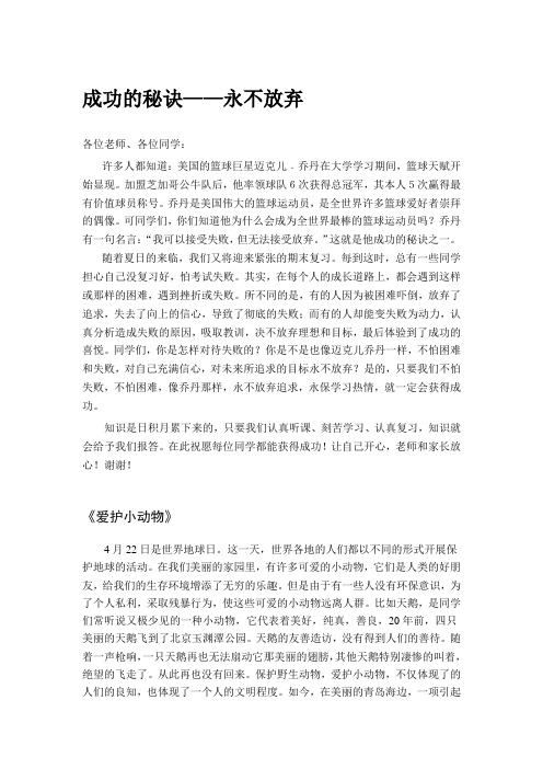国旗下讲话稿-成功的秘诀