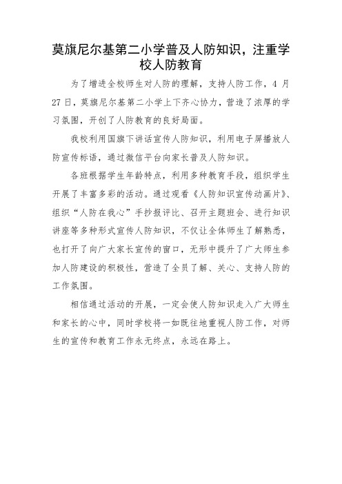 莫旗尼尔基第二小学普及人防知识,注重学校人防教育