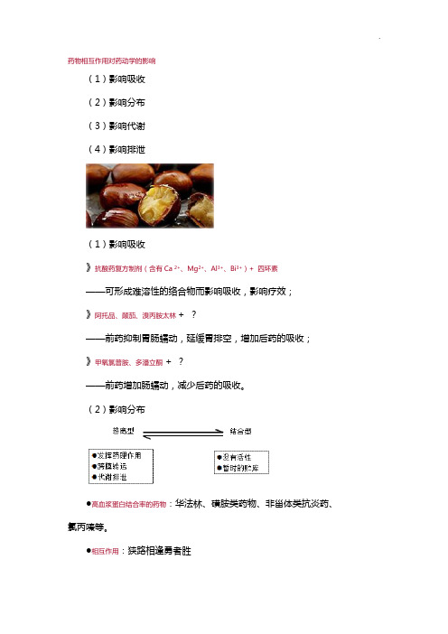 药物相互作用对药动学的影响