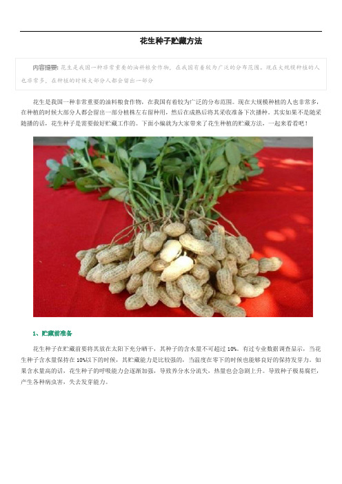 花生种子贮藏方法