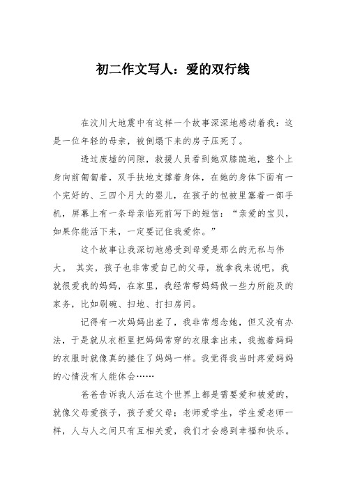 初二作文写人：爱的双行线