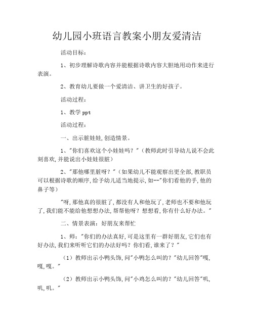 幼儿园小班语言教案小朋友爱清洁