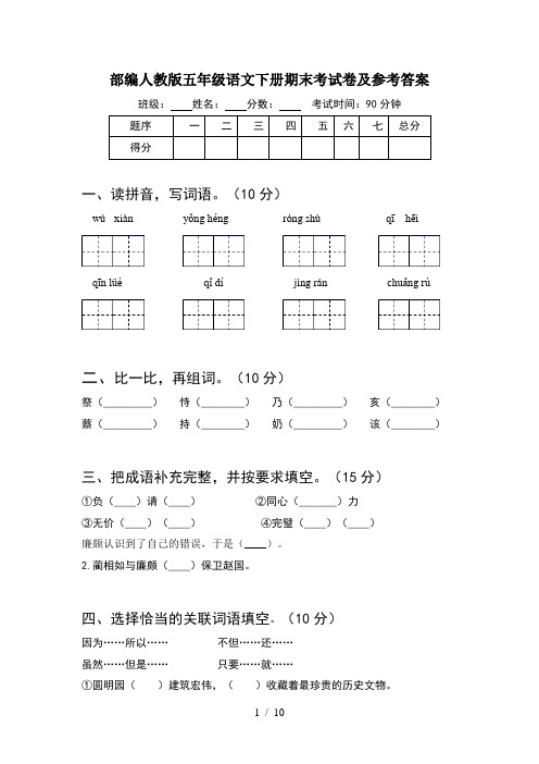 部编人教版五年级语文下册期末考试卷及参考答案(2套)