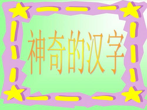 神奇的汉字