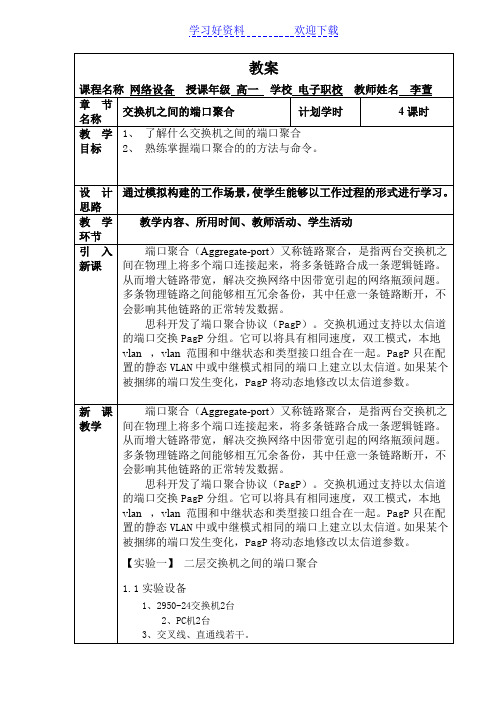 教案交换机之间的端口聚合