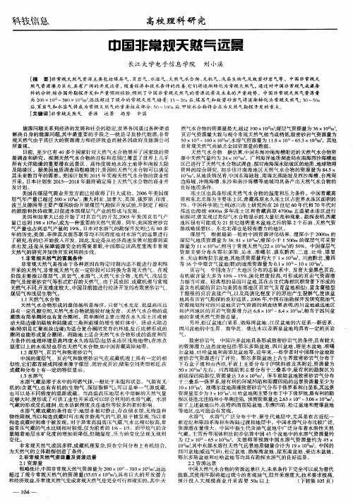 中国非常规天然气远景