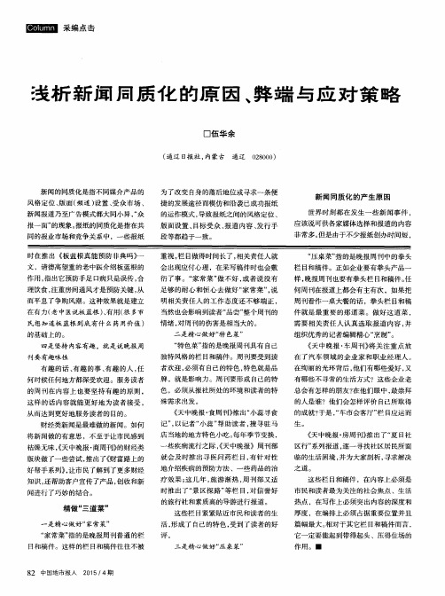浅析新闻同质化的原因、弊端与应对策略