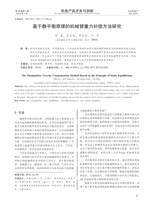 基于静平衡原理的机械臂重力补偿方法研究