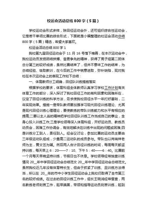 校运会活动总结800字（5篇）