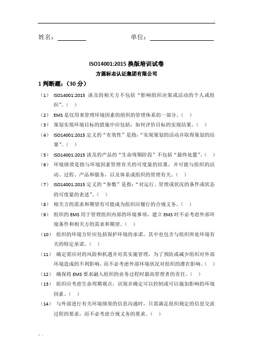 ISO14001换版培训考试题2015版