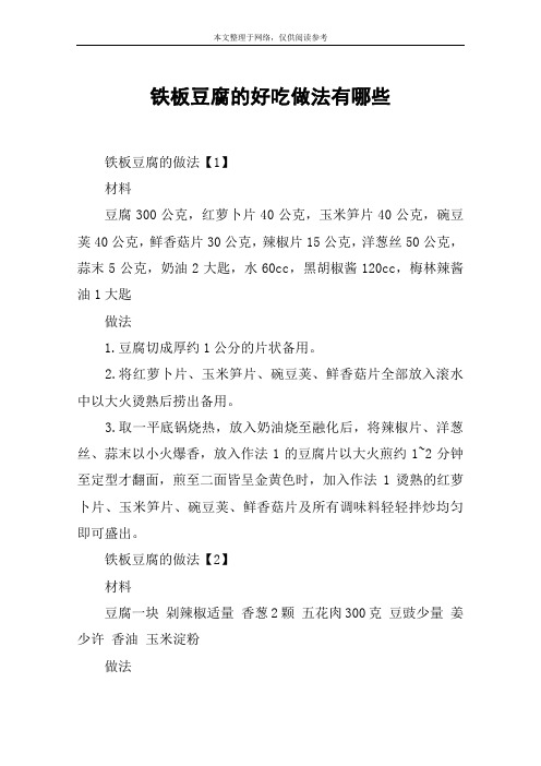 铁板豆腐的好吃做法有哪些