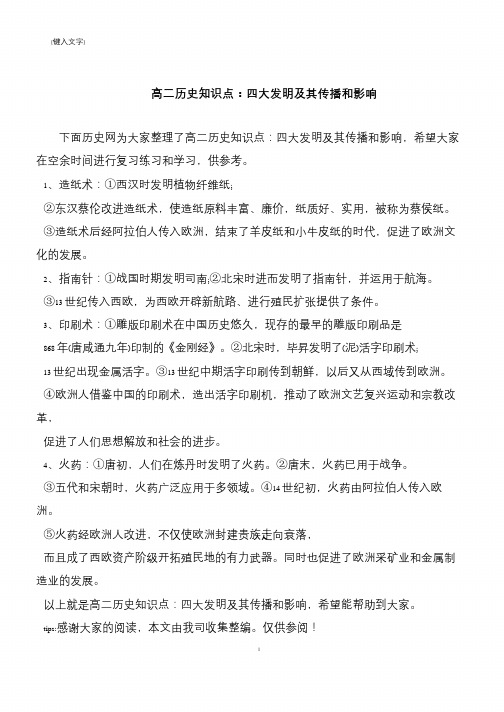 高二历史知识点：四大发明及其传播和影响