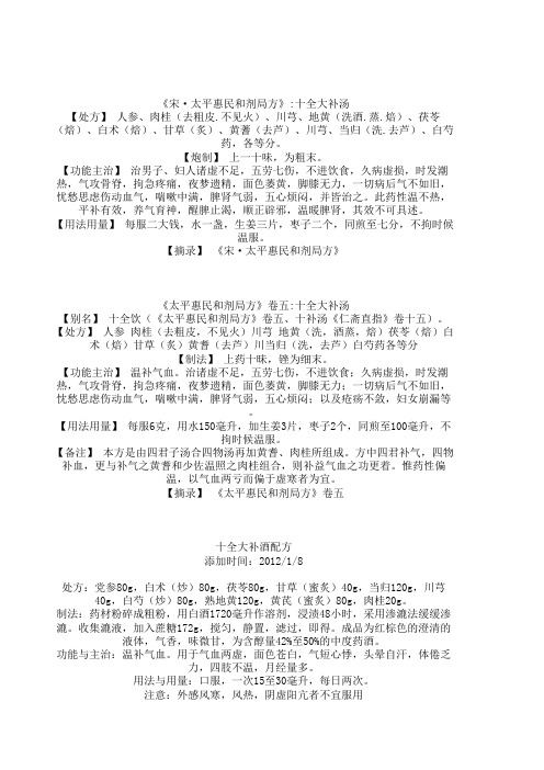 十全大补 中药配方