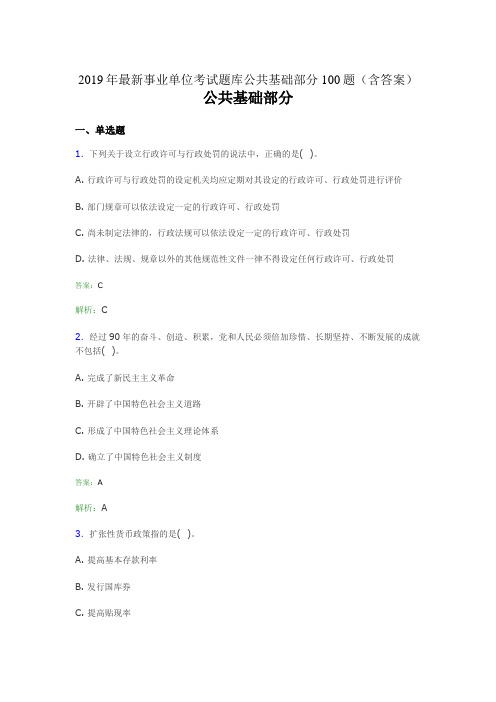 2019最新事业单位考试题库 公共基础部分100题(含答案)150