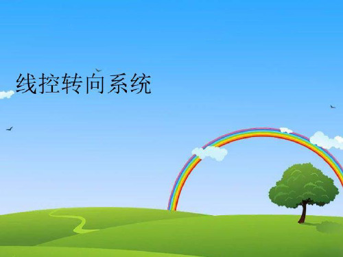 【精品】线控转向系统PPT课件