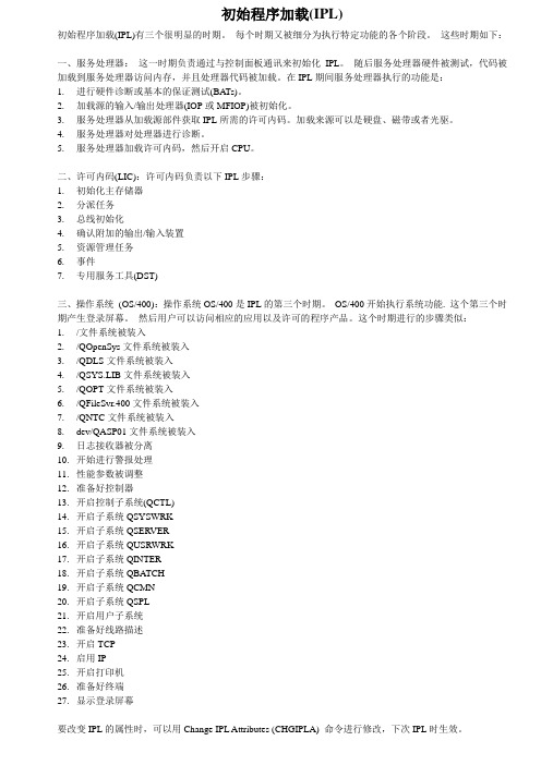 AS400服务器初始程序加载IPL