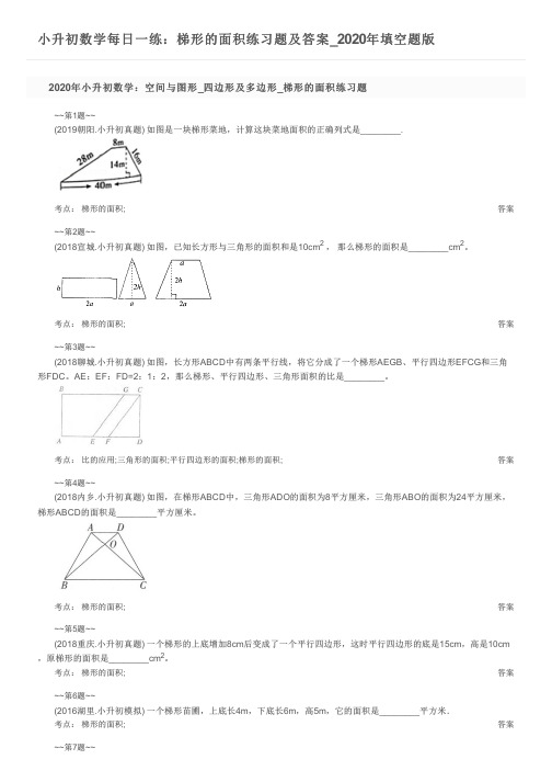 小升初数学每日一练：梯形的面积练习题及答案_2020年填空题版