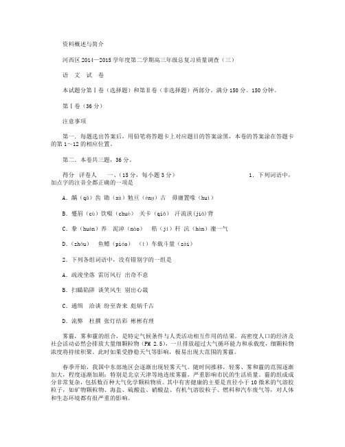 天津市河西区2015届高三下学期总复习质量调查(三)语文试卷