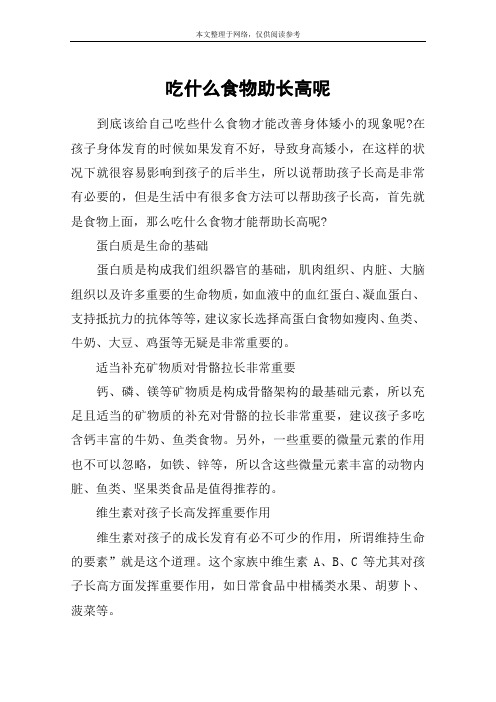 吃什么食物助长高呢