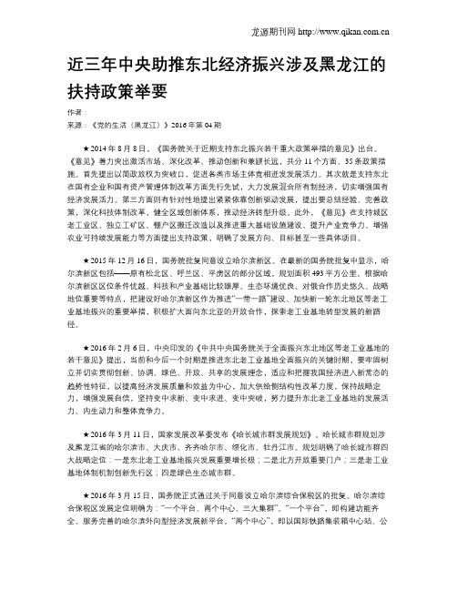 近三年中央助推东北经济振兴涉及黑龙江的扶持政策举要