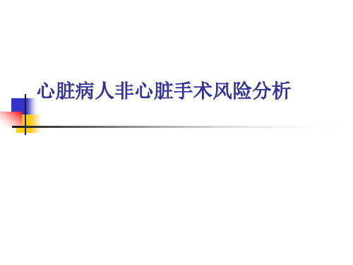 心脏病人非心脏手术风险分析