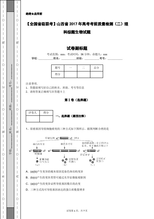 【全国省级联考】山西省2017年高考考前质量检测(二)理科综题生物试题
