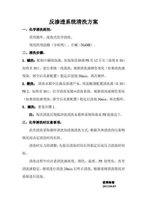 反渗透清洗